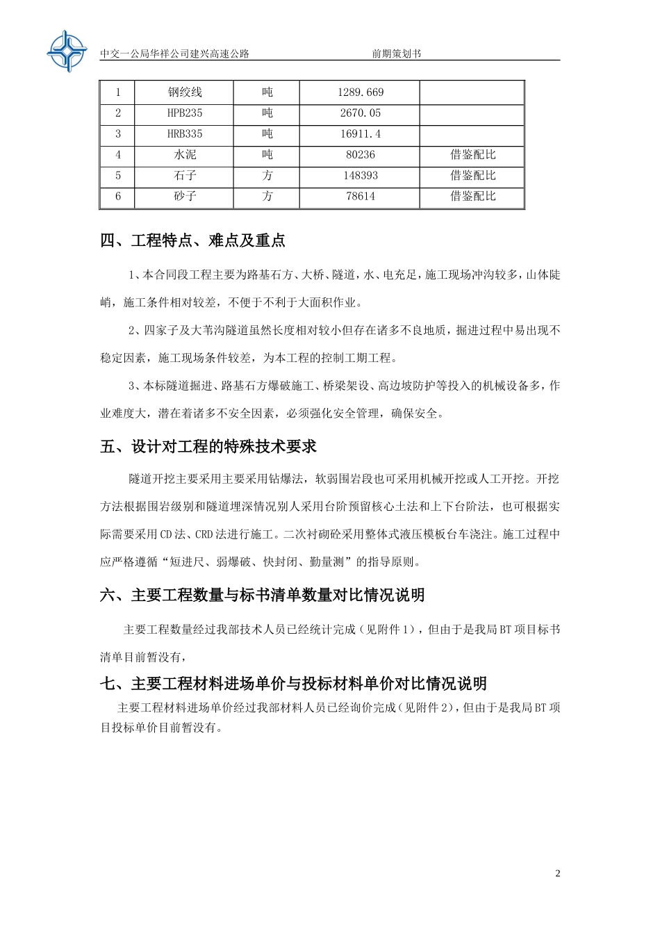 高速公路前期策划书(DOC51页)_第2页