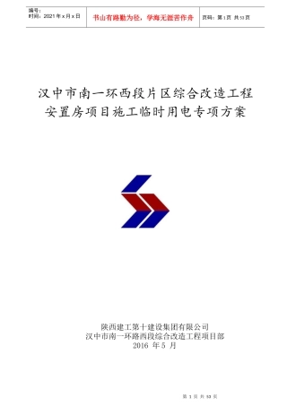 高层建筑临电用电施工组织设计