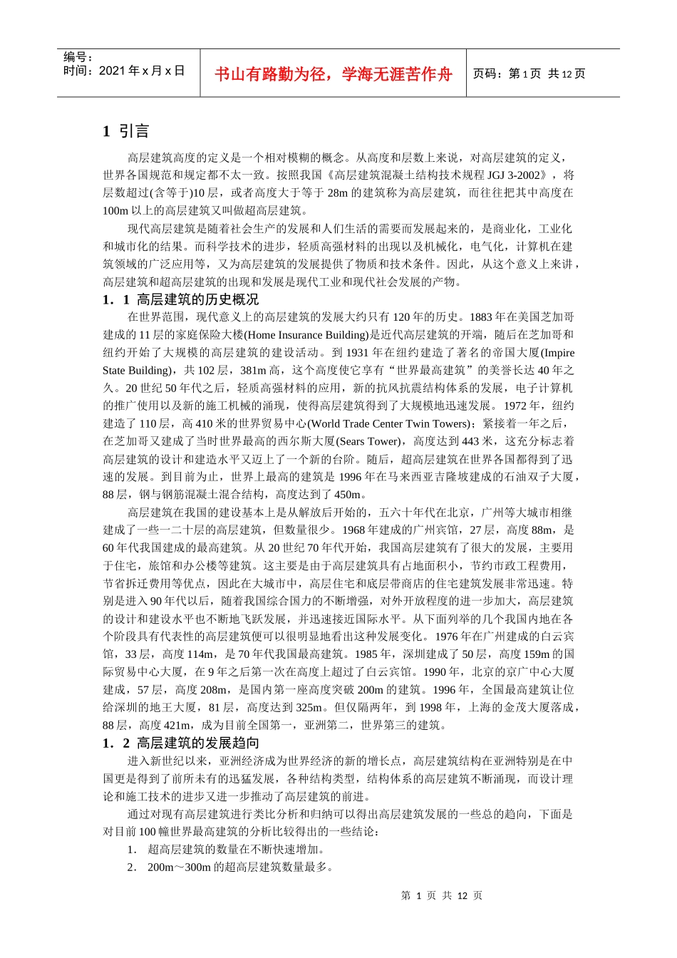 高层建筑结构分析与设计理论_第1页