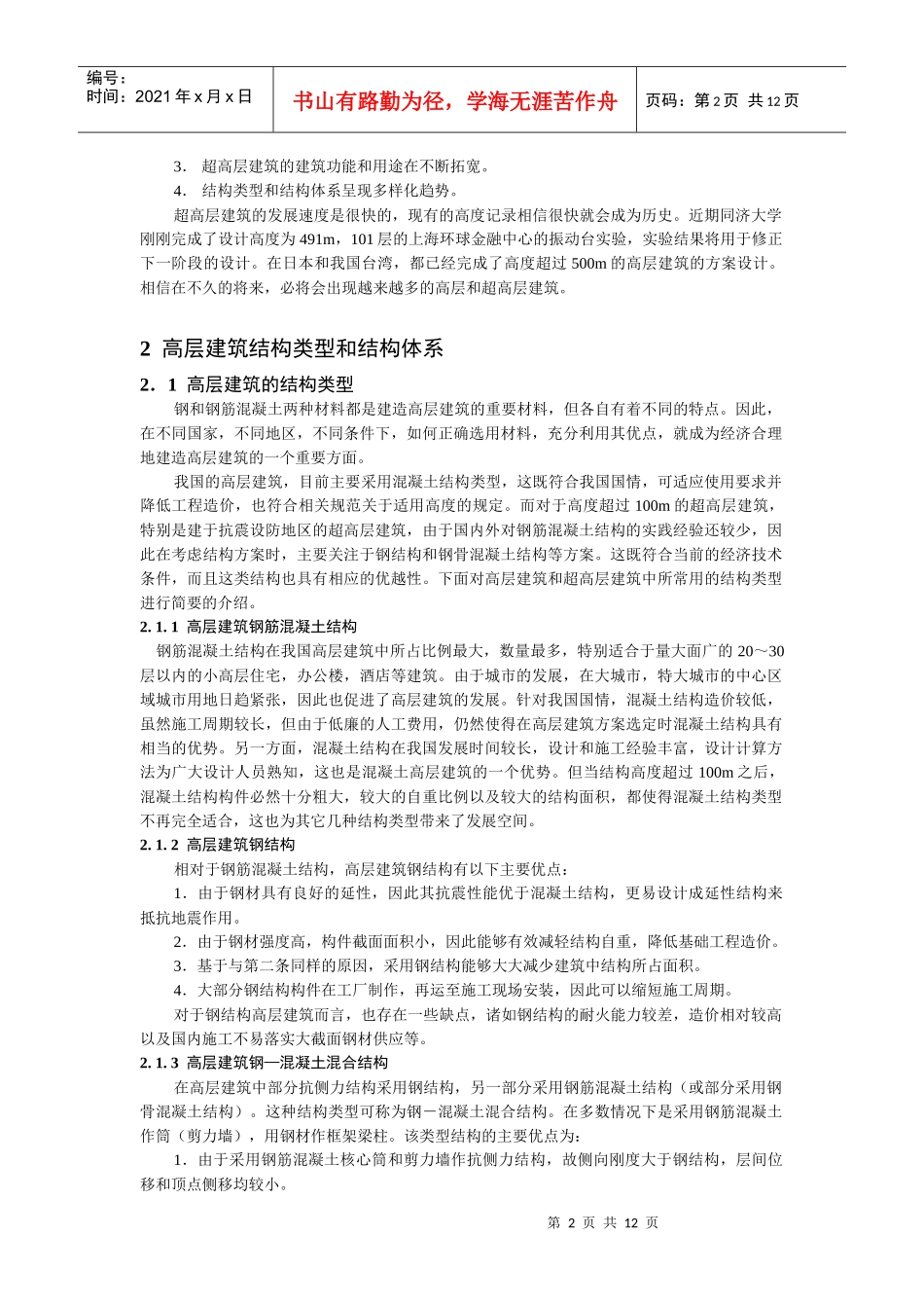 高层建筑结构分析与设计理论_第2页