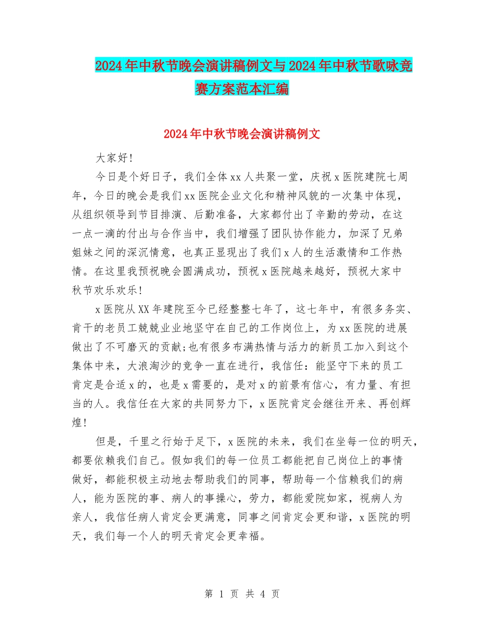 2024年中秋节晚会演讲稿例文与2024年中秋节歌咏比赛方案范本汇编_第1页