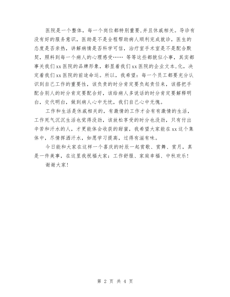 2024年中秋节晚会演讲稿例文与2024年中秋节歌咏比赛方案范本汇编_第2页