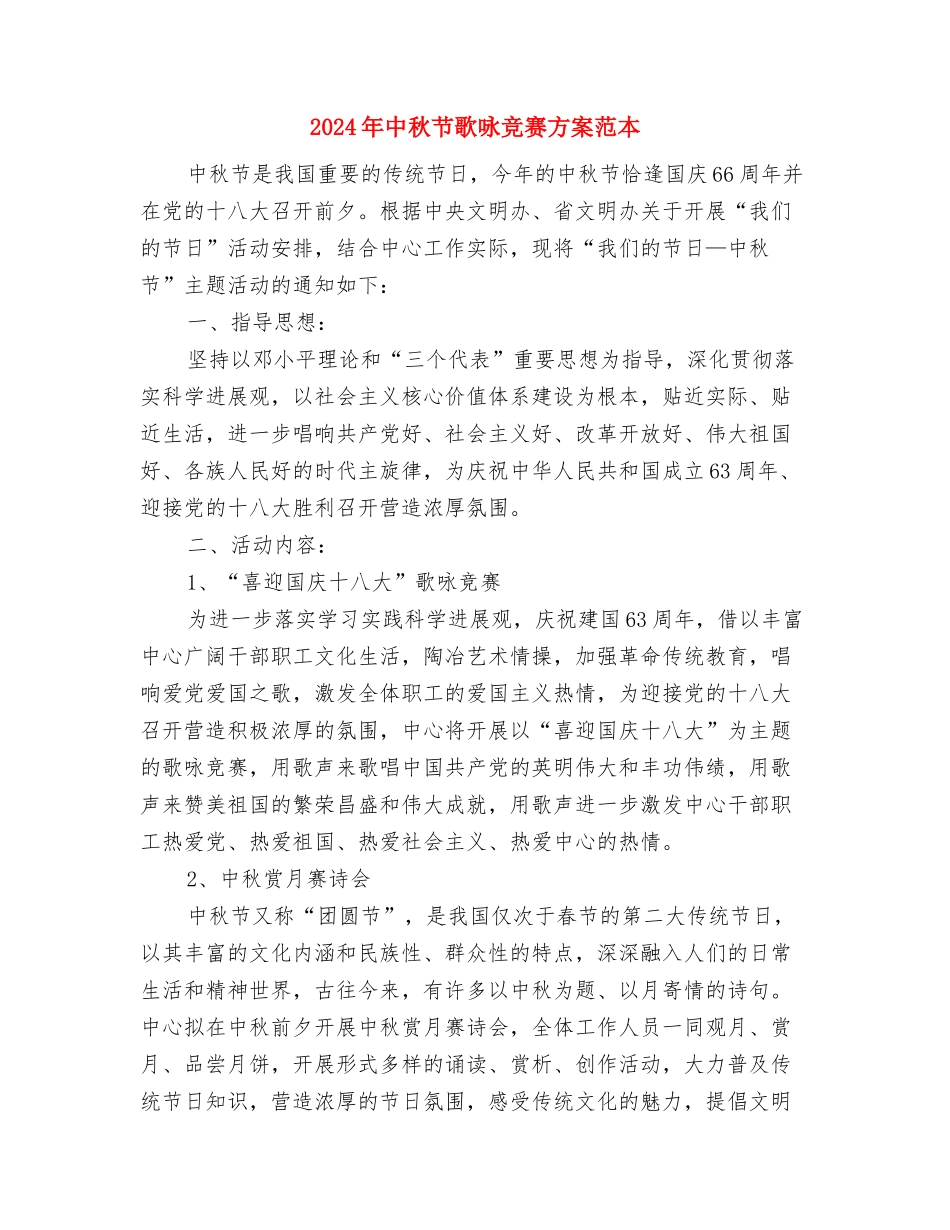 2024年中秋节晚会演讲稿例文与2024年中秋节歌咏比赛方案范本汇编_第3页