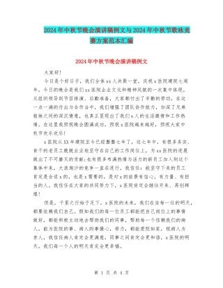 2024年中秋节晚会演讲稿例文与2024年中秋节歌咏比赛方案范本汇编