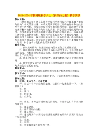 2024-2024年教科版科学六上《拱形的力量》教学实录