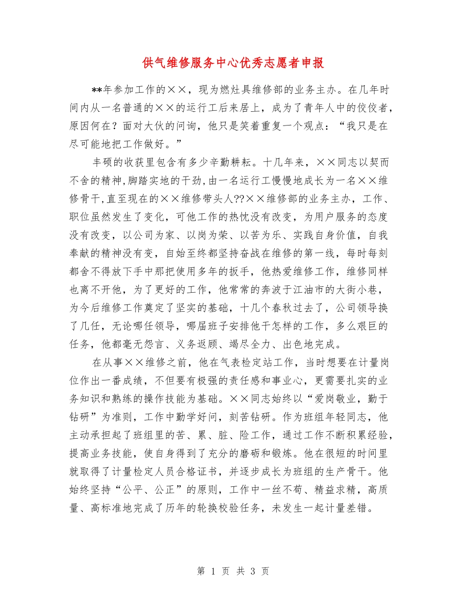 供气维修服务中心优秀志愿者申报_第1页