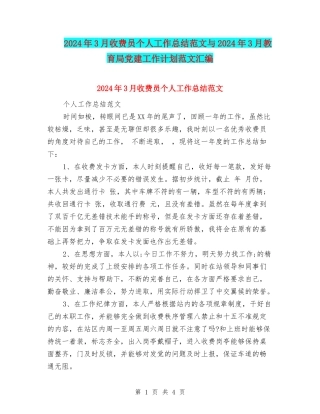 2024年3月收费员个人工作总结范文与2024年3月教育局党建工作计划范文汇编