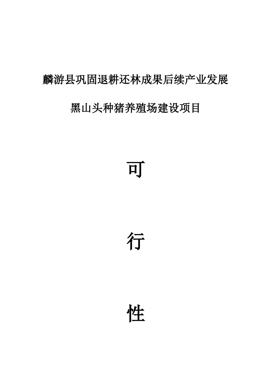 黑山头种猪养殖场建设项目可行性研究报告(DOC 46页)_第1页