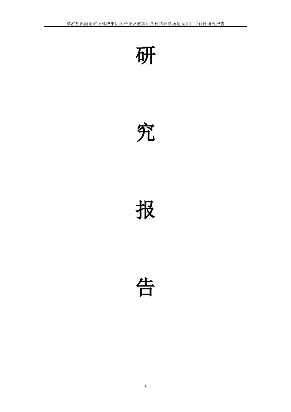 黑山头种猪养殖场建设项目可行性研究报告(DOC 46页)_第2页