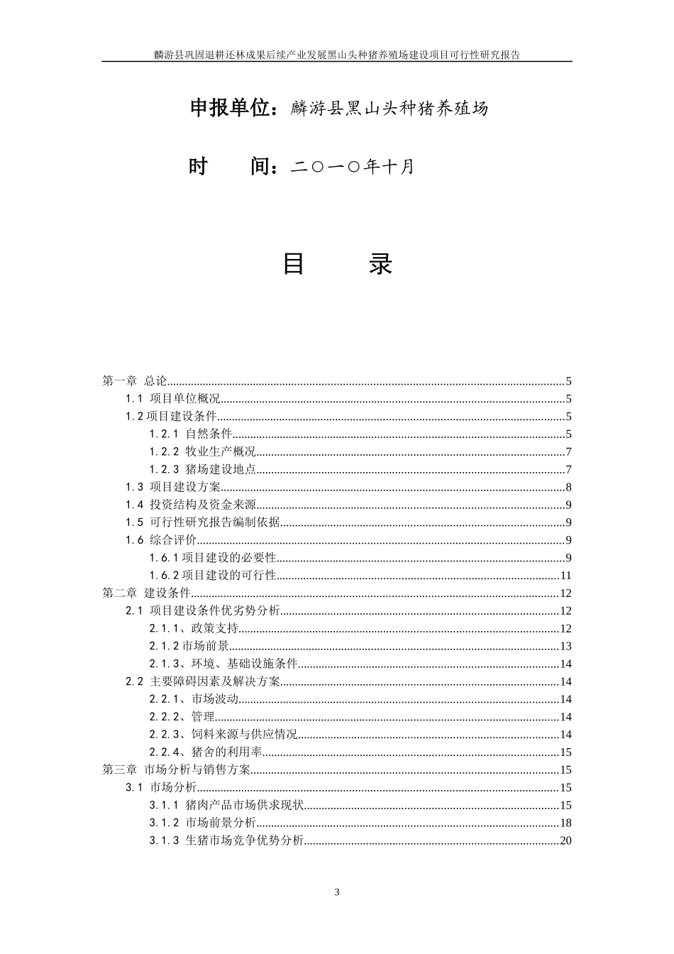 黑山头种猪养殖场建设项目可行性研究报告(DOC 46页)_第3页