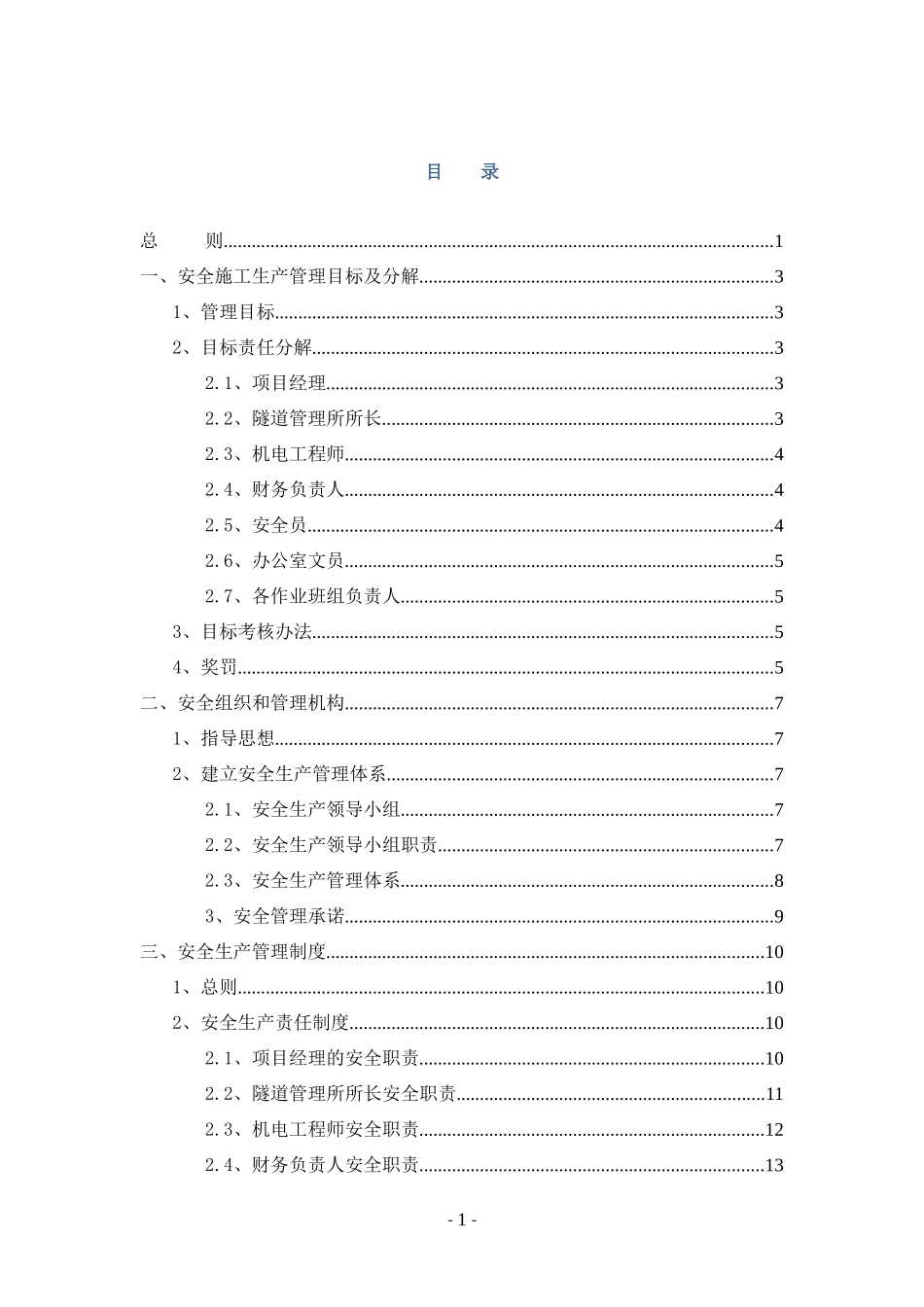 高速公路管养项目-安全生产管理制度_第1页