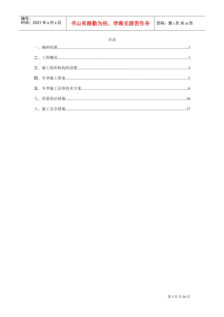 高速公路冬季施工专项施工方案(DOC17页)_第1页