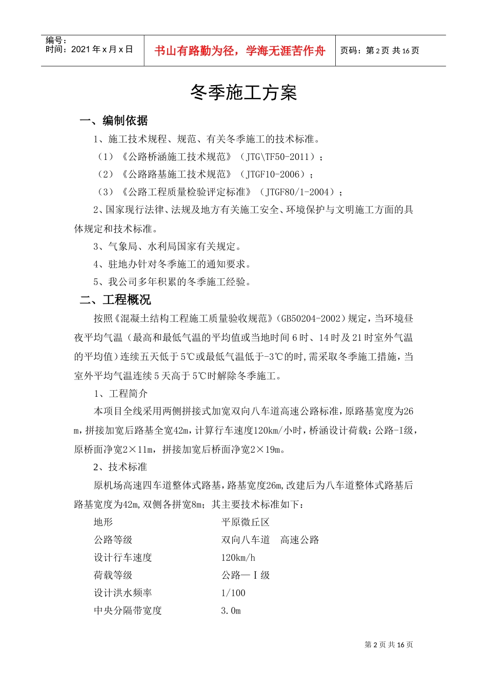 高速公路冬季施工专项施工方案(DOC17页)_第2页