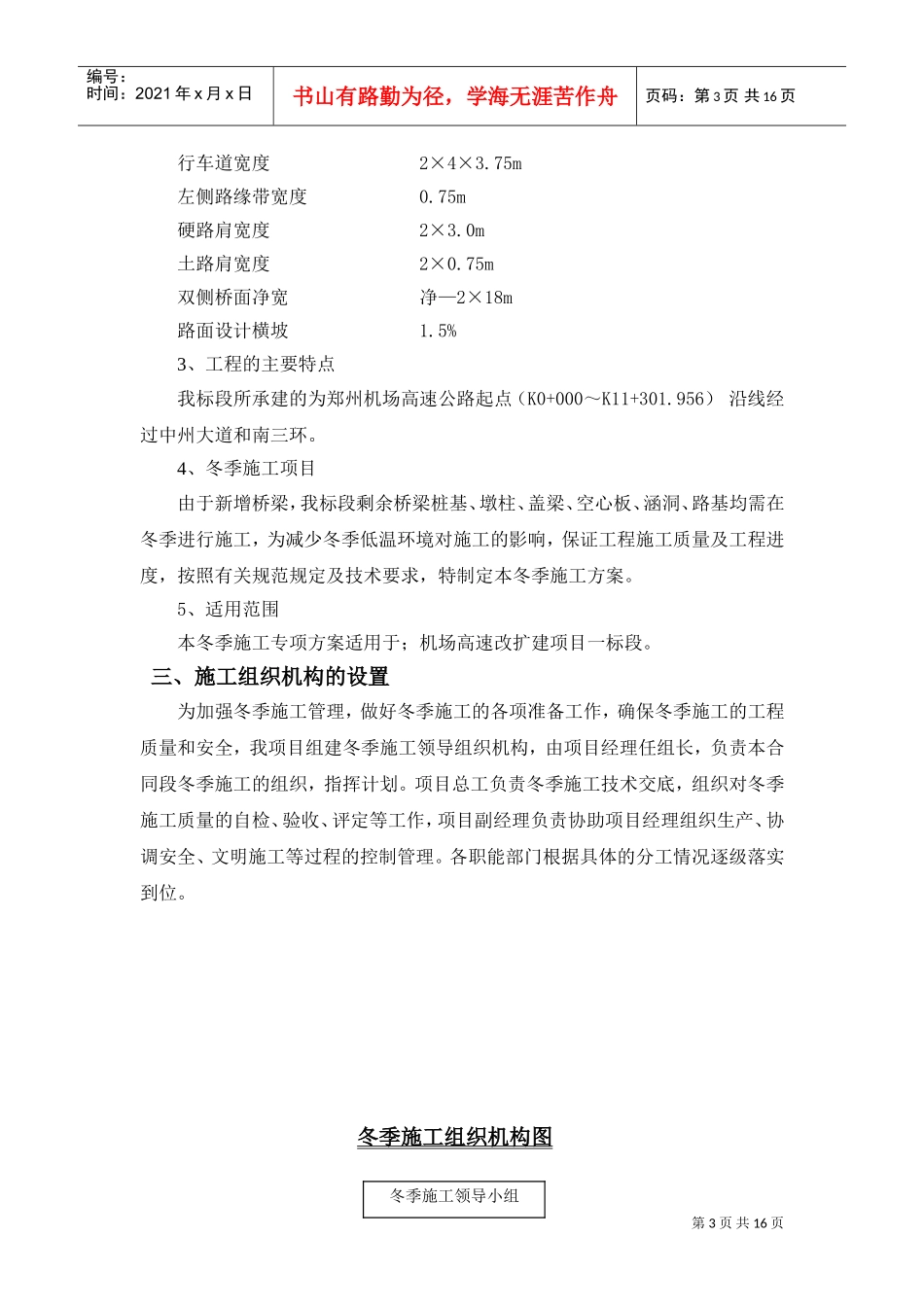 高速公路冬季施工专项施工方案(DOC17页)_第3页