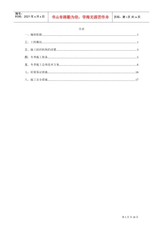 高速公路冬季施工专项施工方案(DOC17页)