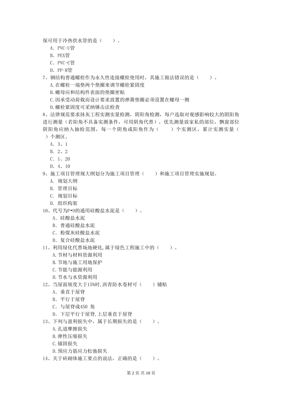 云南省2024-2024年一级建造师《建筑工程管理与实务》模拟试题-_第2页