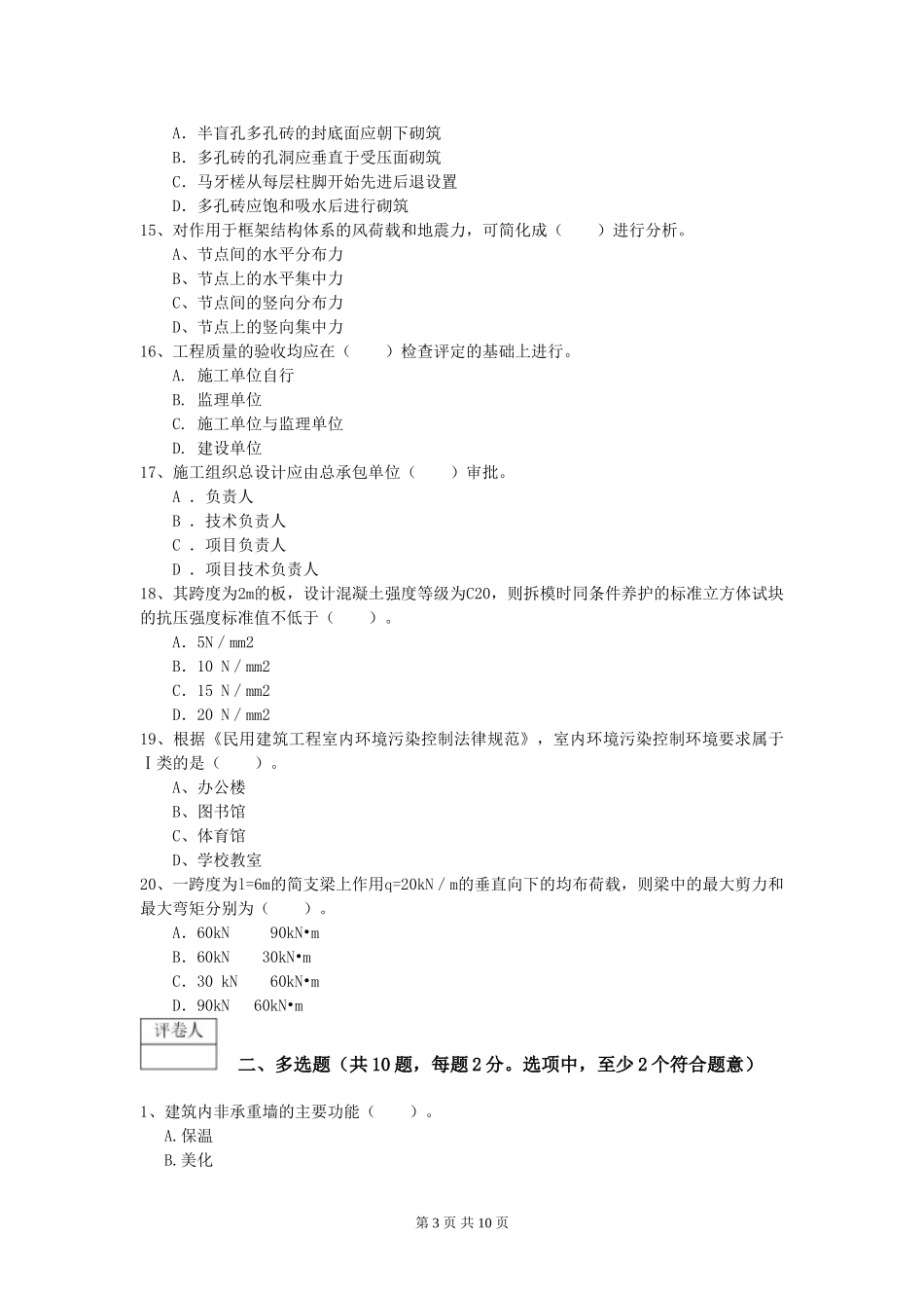 云南省2024-2024年一级建造师《建筑工程管理与实务》模拟试题-_第3页
