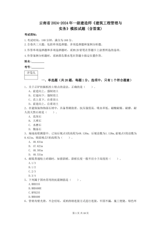 云南省2024-2024年一级建造师《建筑工程管理与实务》模拟试题-
