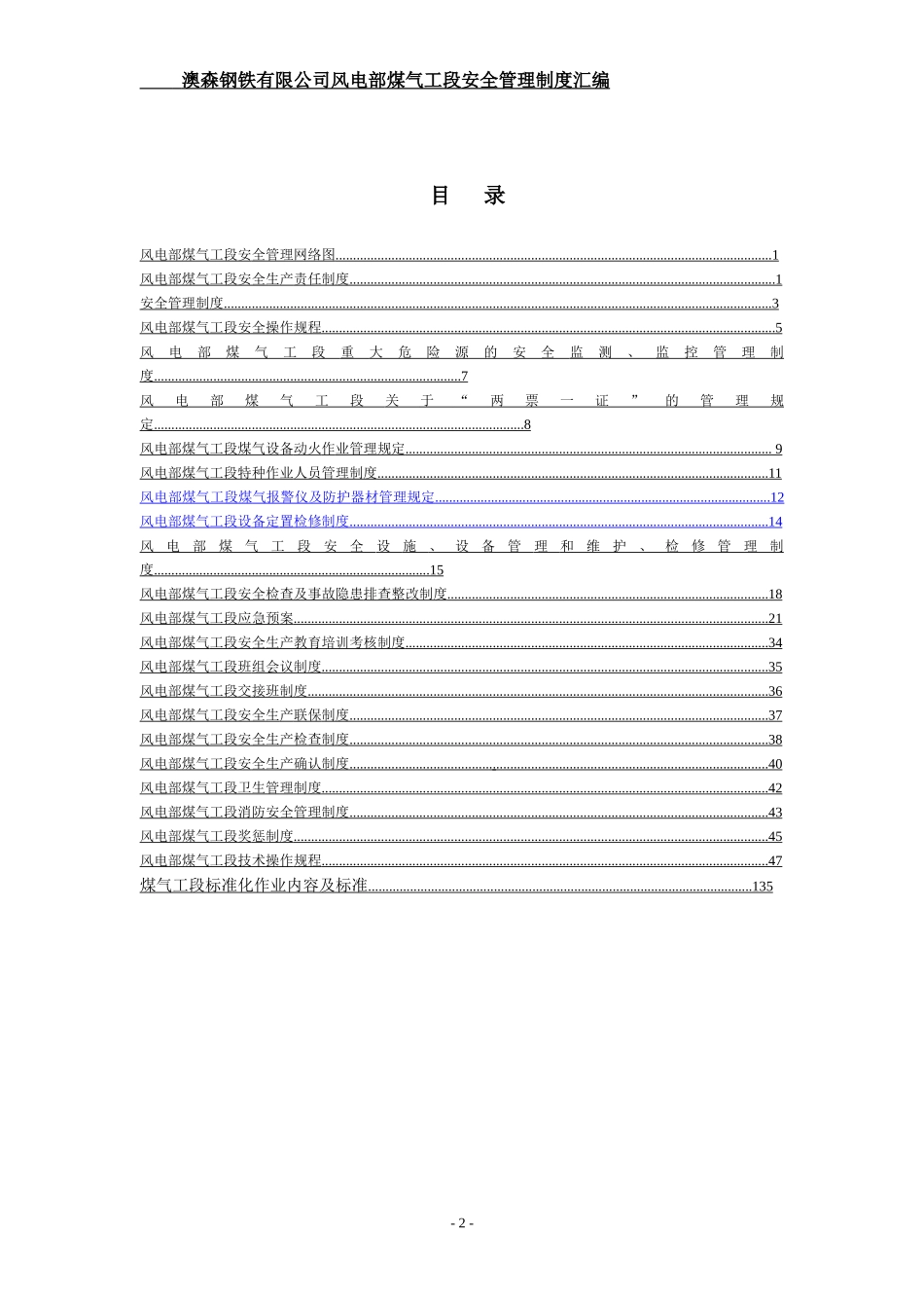 风电部煤气工段安全生产管理制度_第2页