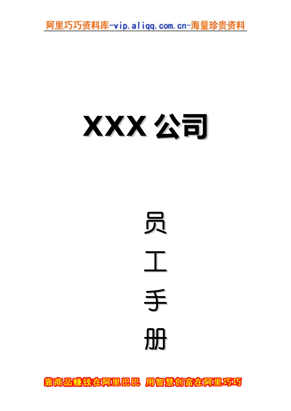 高新技术企业集团员工手册_第1页