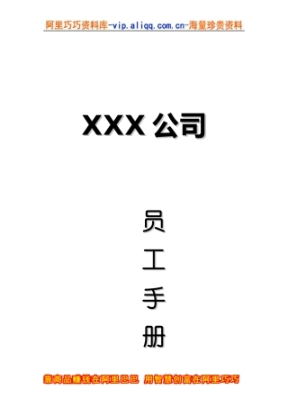 高新技术企业集团员工手册