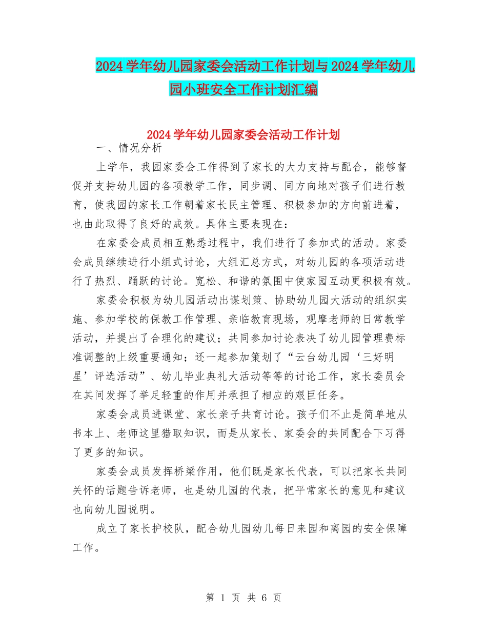 2024学年幼儿园家委会活动工作计划与2024学年幼儿园小班安全工作计划汇编_第1页