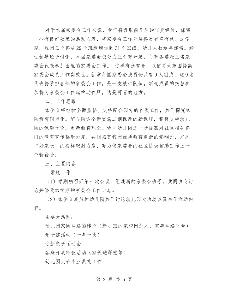 2024学年幼儿园家委会活动工作计划与2024学年幼儿园小班安全工作计划汇编_第2页