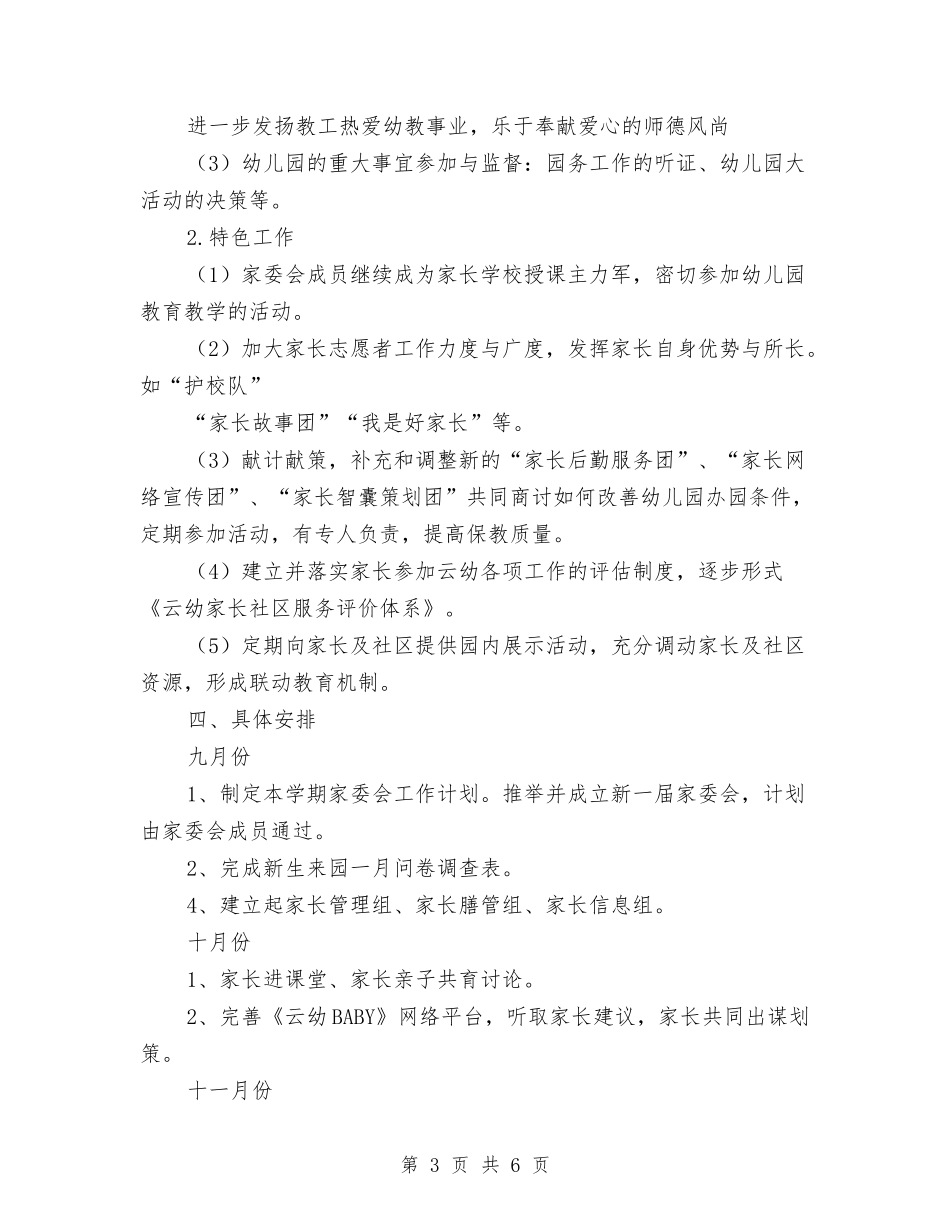 2024学年幼儿园家委会活动工作计划与2024学年幼儿园小班安全工作计划汇编_第3页