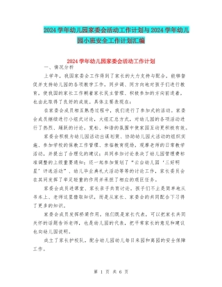 2024学年幼儿园家委会活动工作计划与2024学年幼儿园小班安全工作计划汇编