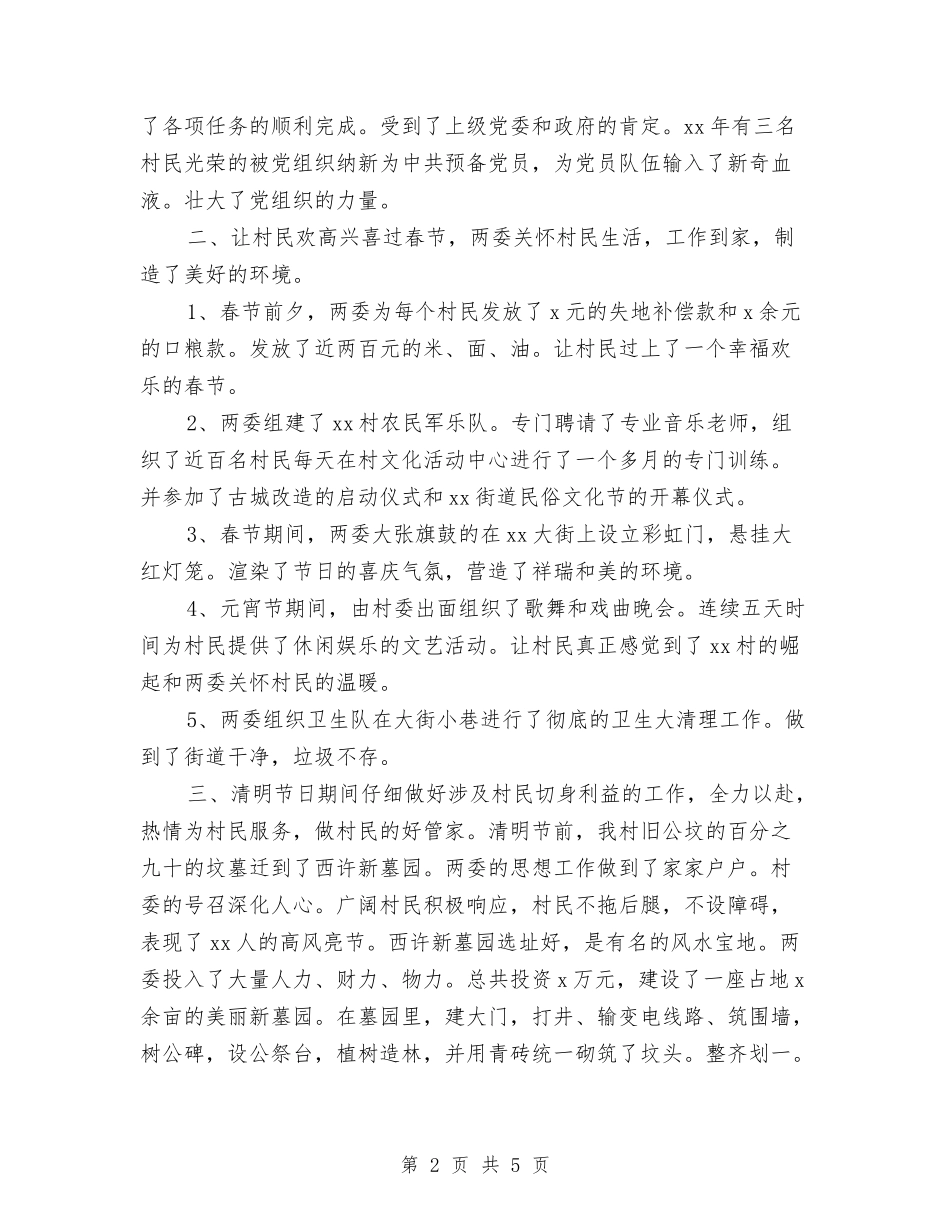2024年终村两委工作总结与2024年终村官个人工作总结汇编_第2页