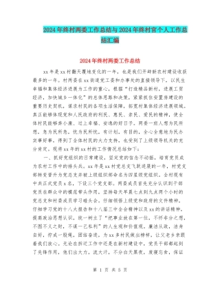 2024年终村两委工作总结与2024年终村官个人工作总结汇编