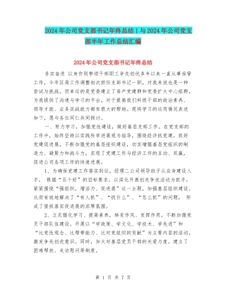 2024年公司党支部书记年终总结1与2024年公司党支部半年工作总结汇编