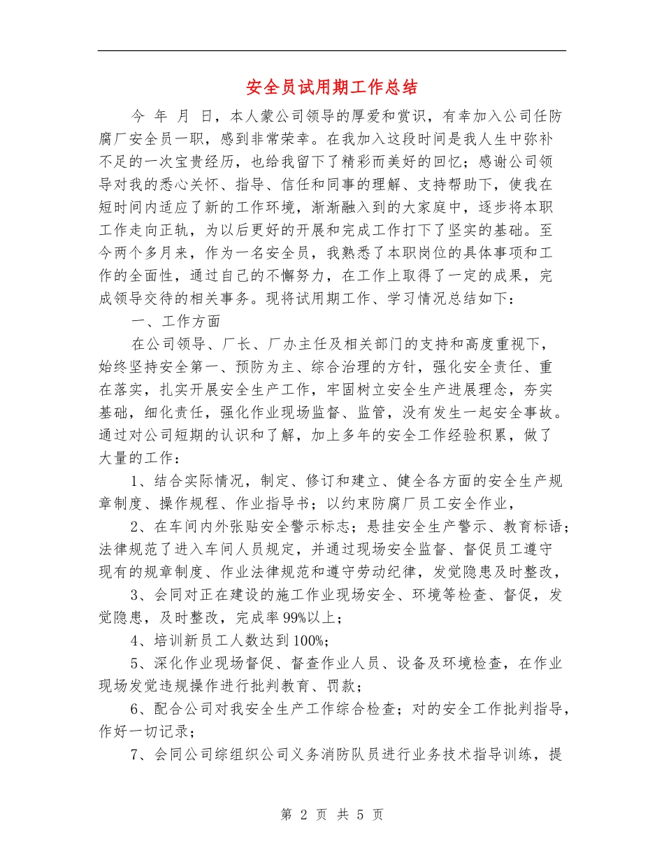 安全员试用期工作总结【新版】_第2页