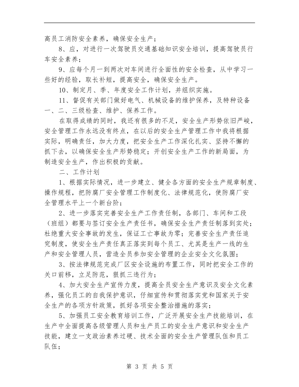 安全员试用期工作总结【新版】_第3页