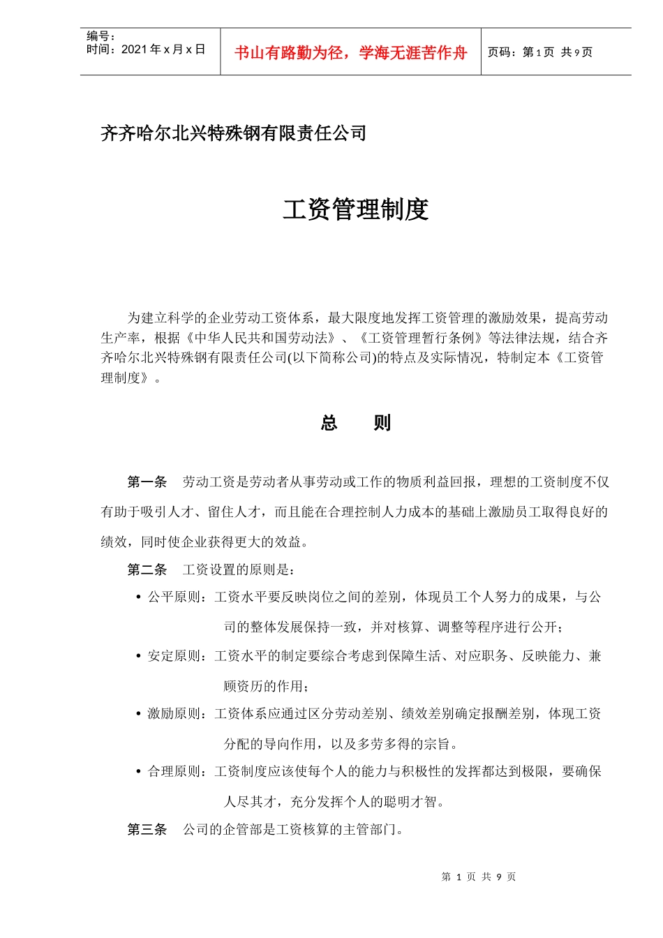 齐齐哈尔北兴XXX有限责任公司工资管理制度DOC9(1)_第1页