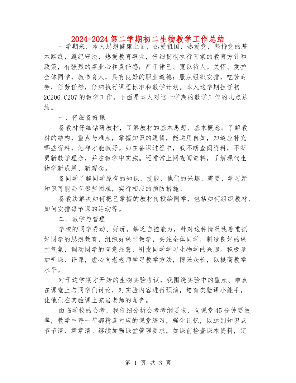 2024-2024第二学期初二生物教学工作总结_第1页