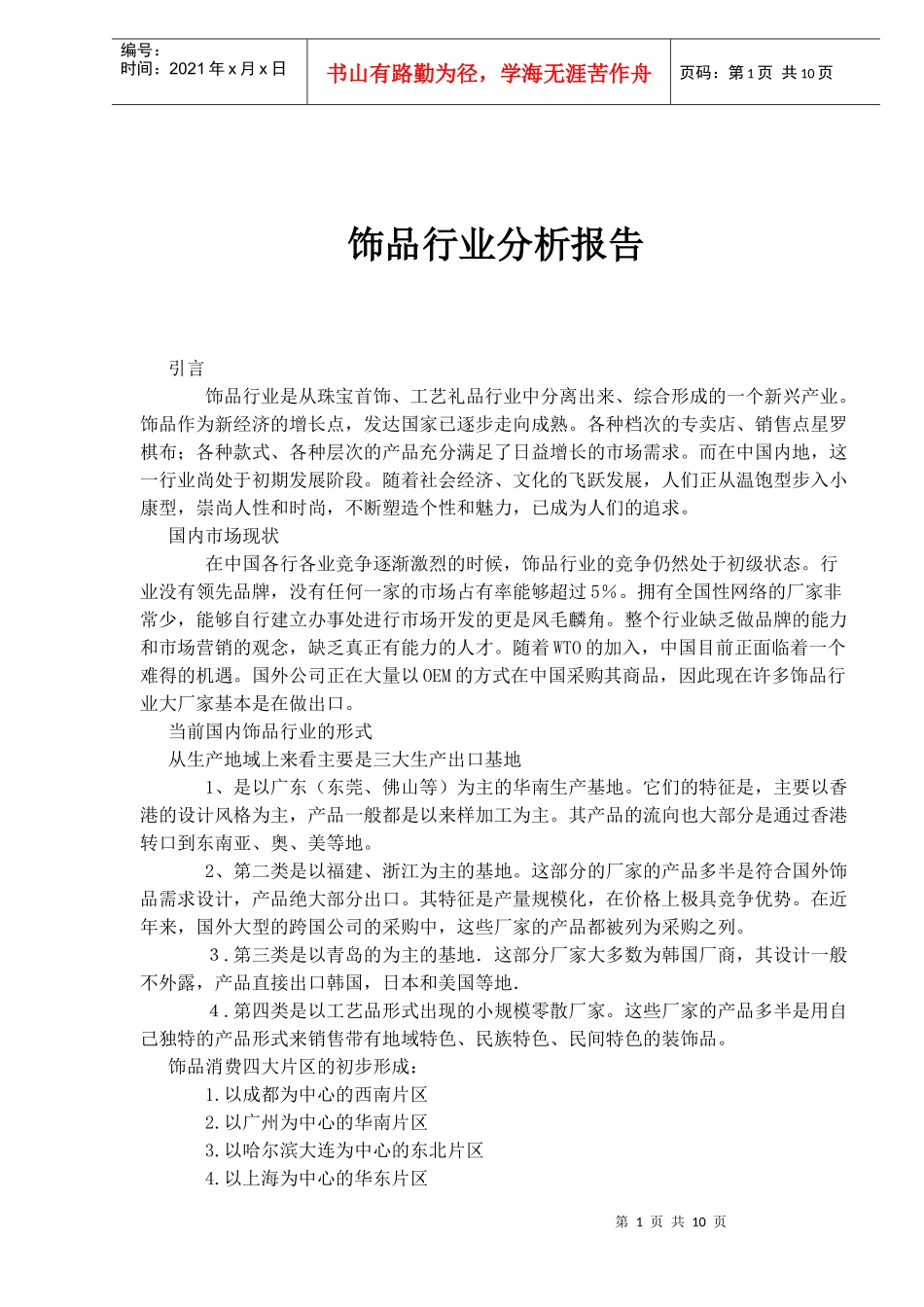 饰品行业分析报告_第1页