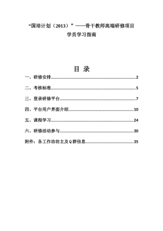 骨干教师高端研修项目学员学习指南