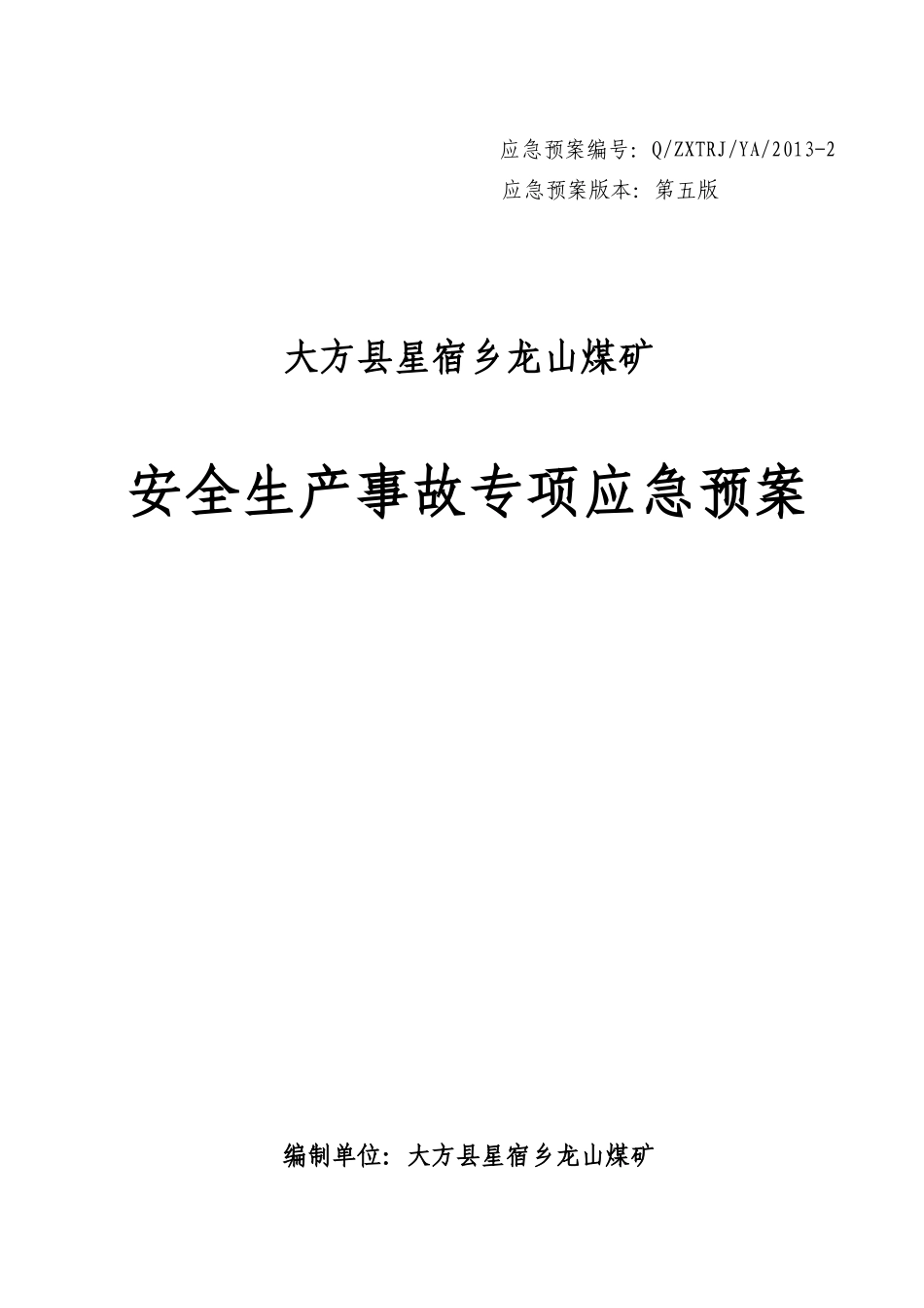 龙山煤矿应急救援预案_第1页