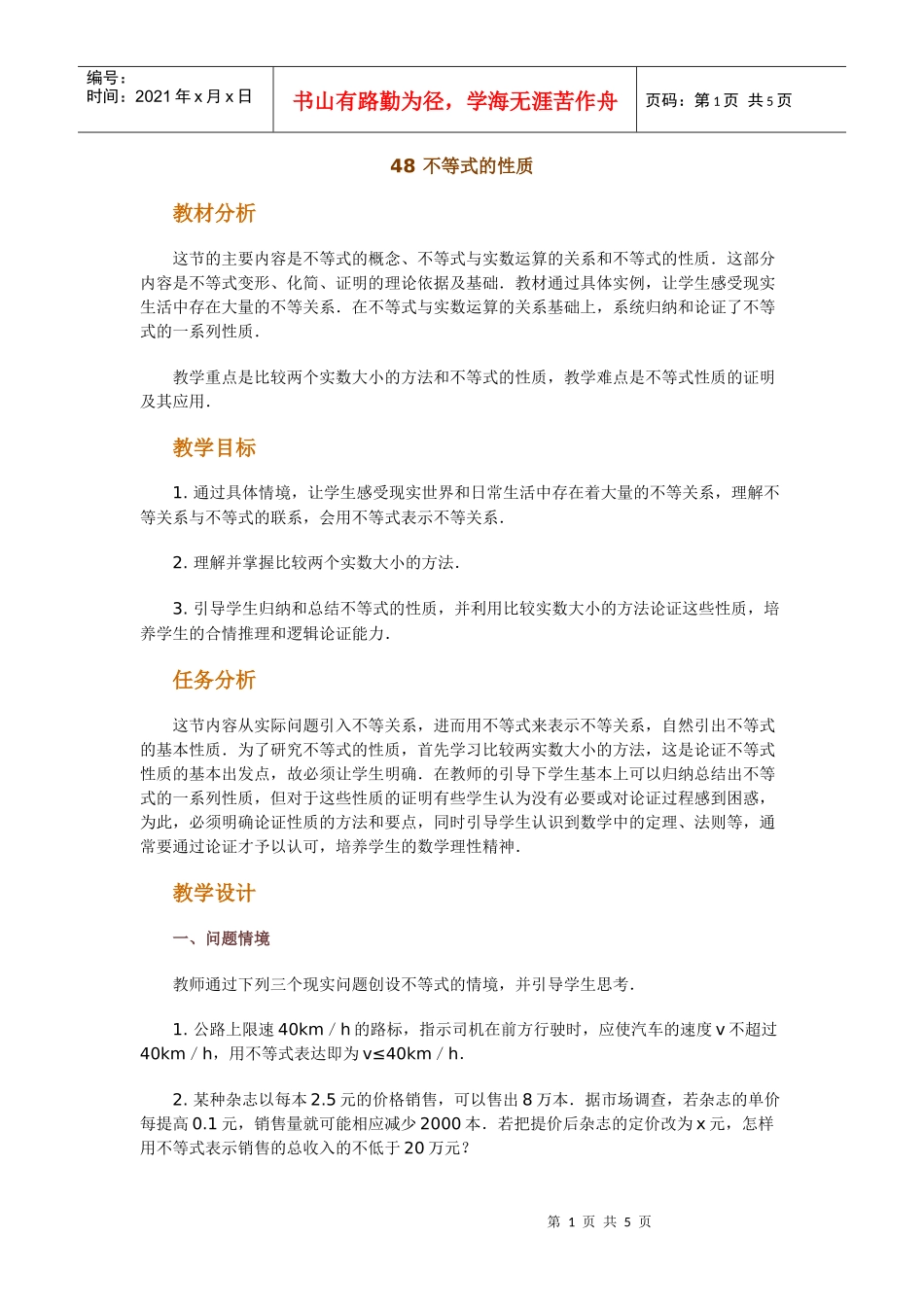 高中数学新课程创新教学设计案例--不等式的性质_第1页