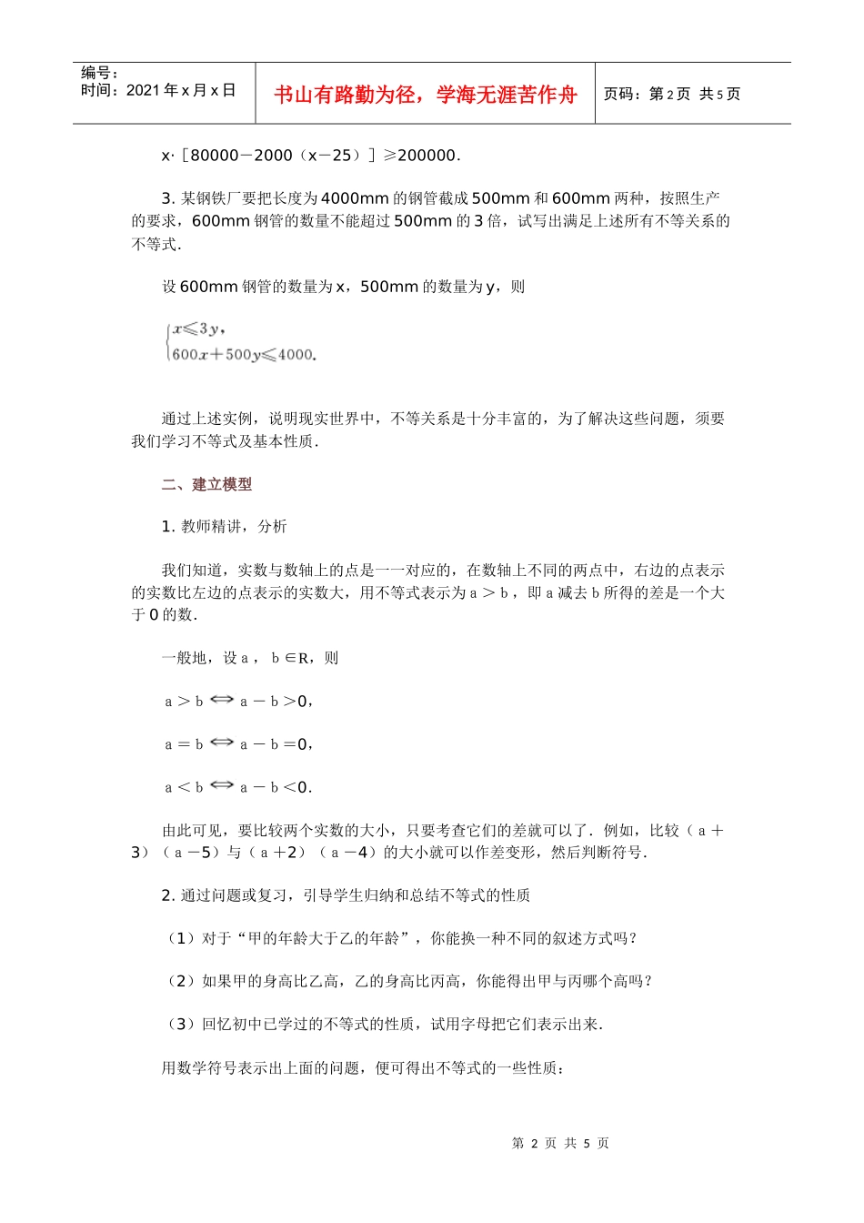 高中数学新课程创新教学设计案例--不等式的性质_第2页