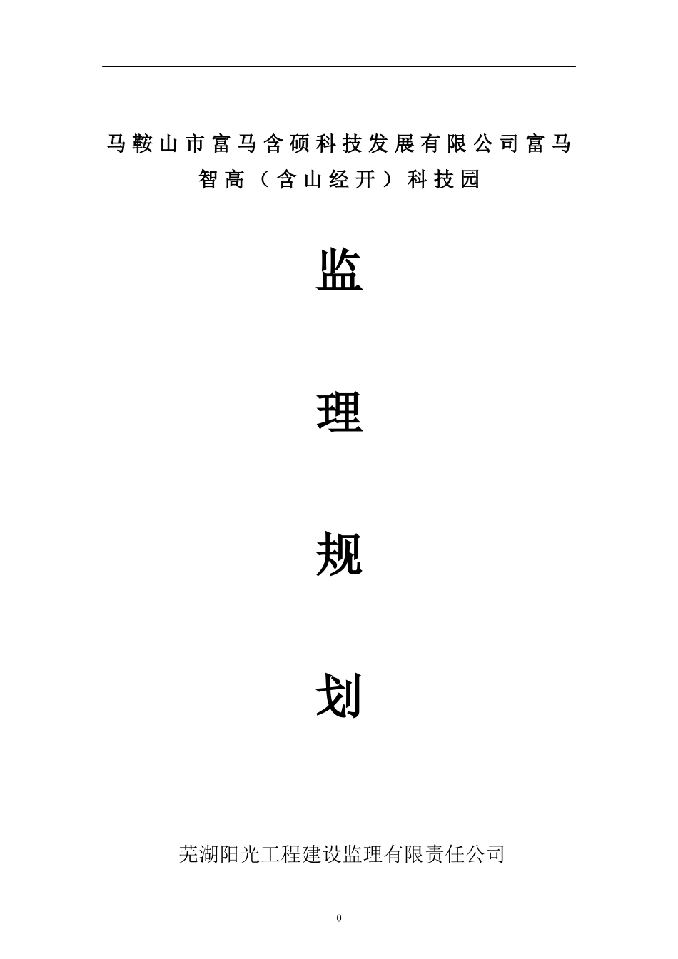 马鞍山市富马含硕科技发展有限公司富马智高监理规划_第1页