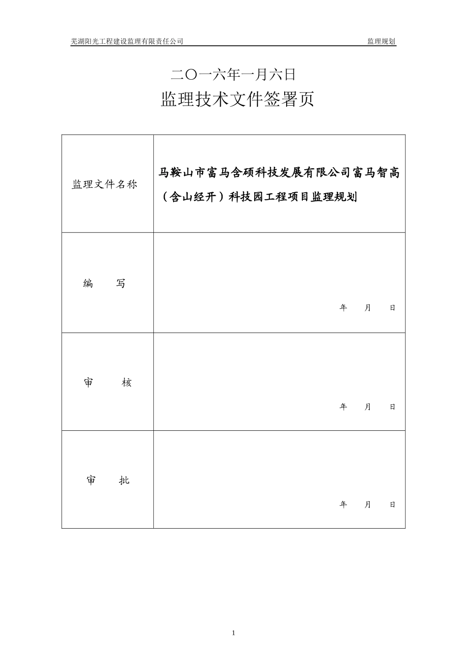 马鞍山市富马含硕科技发展有限公司富马智高监理规划_第2页