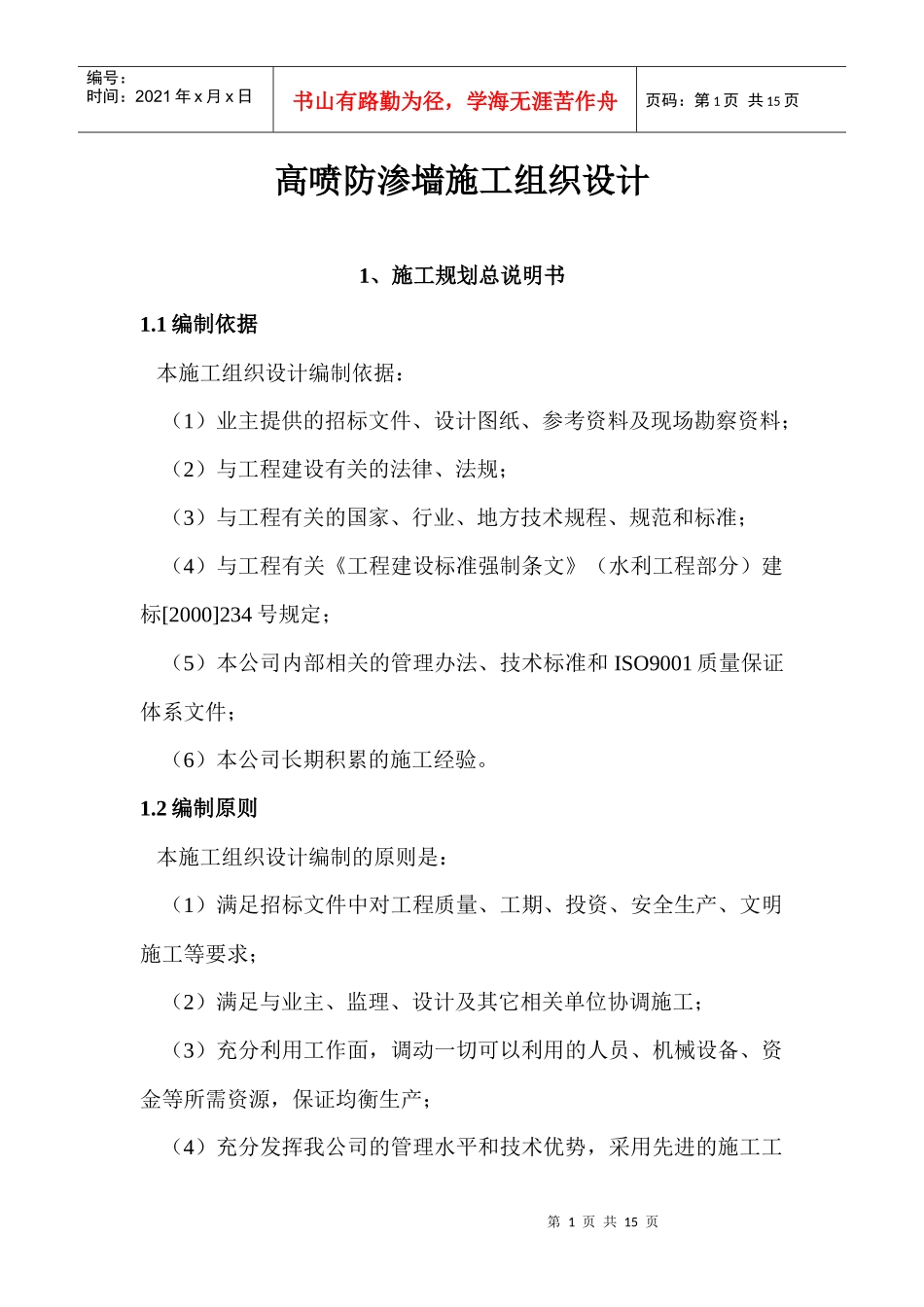 高喷防渗墙施工组织设计_第1页