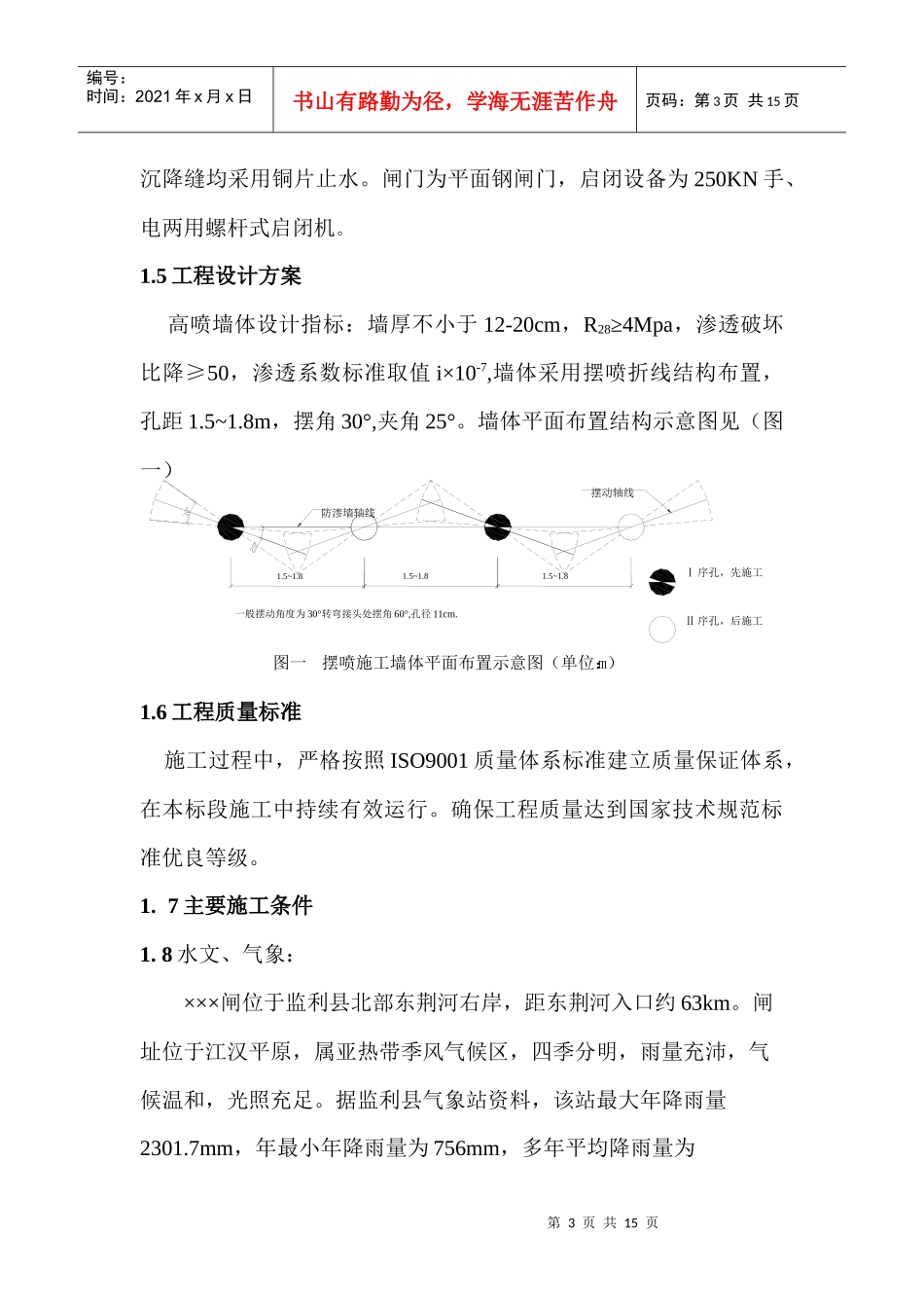 高喷防渗墙施工组织设计_第3页