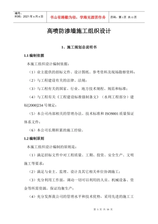 高喷防渗墙施工组织设计