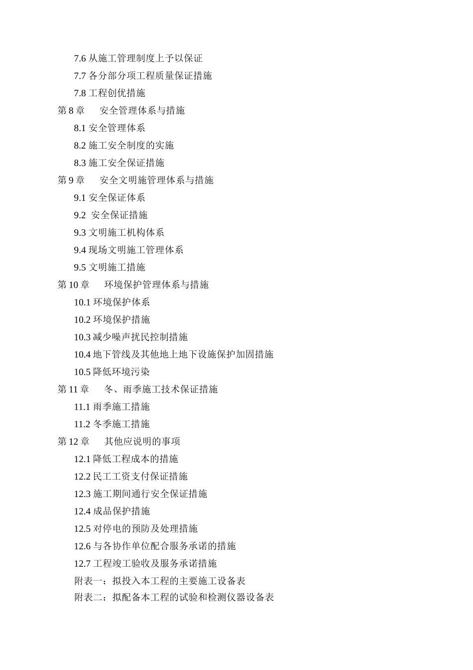 高标准农田建设项目施工组织设计（DOC 108页）_第2页