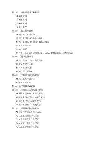 高标准农田建设项目施工组织设计（DOC 108页）