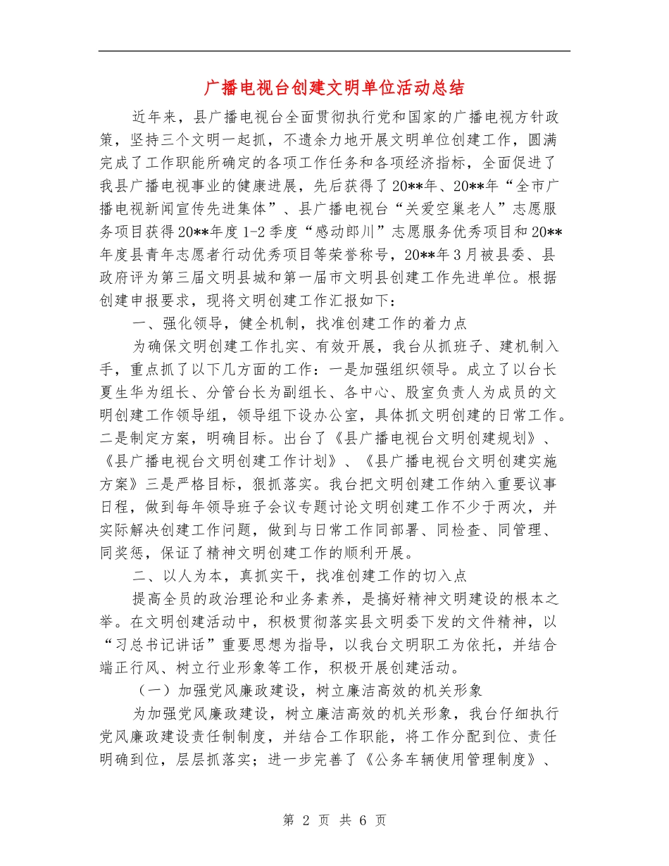 广播电视台创建文明单位活动总结_第2页