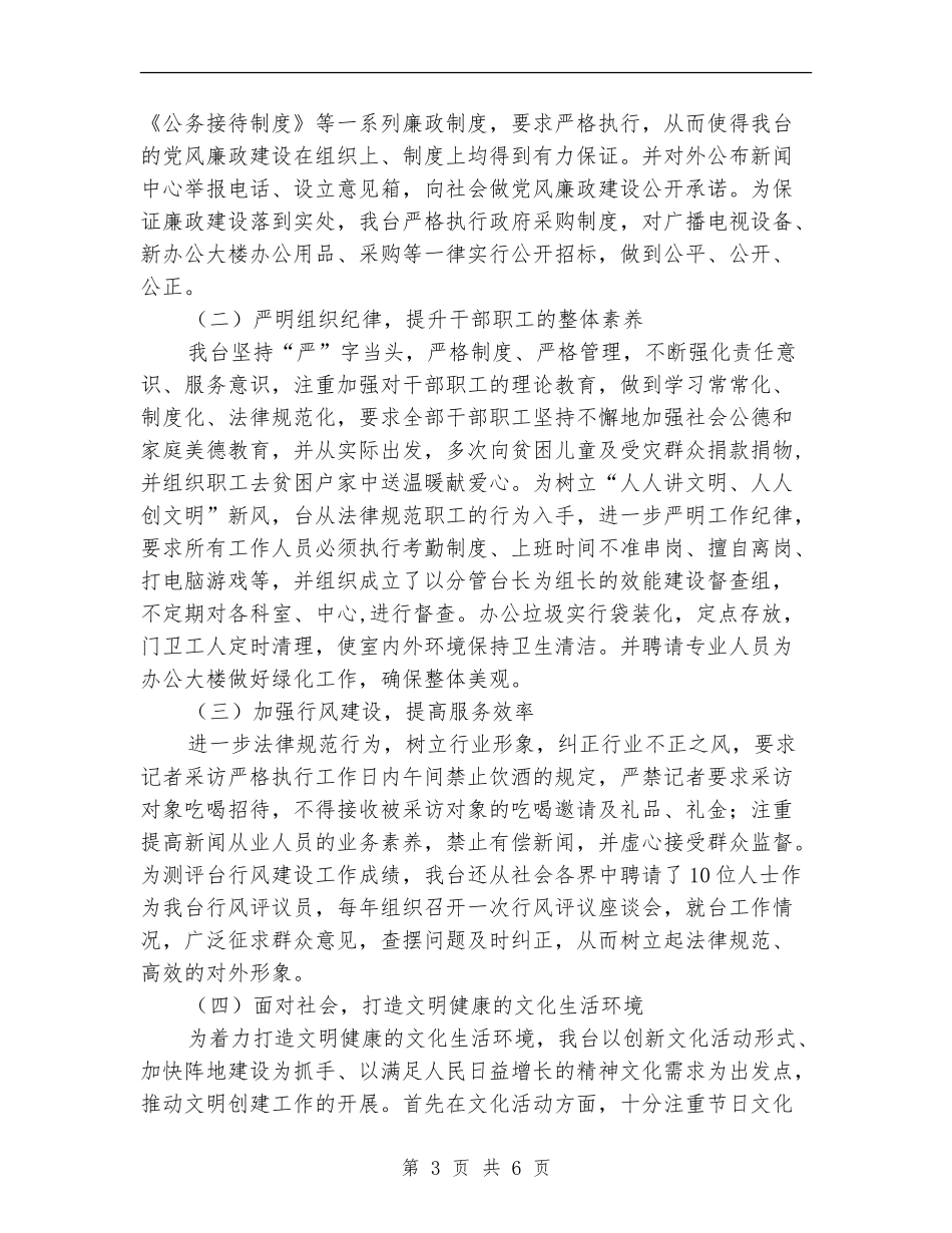 广播电视台创建文明单位活动总结_第3页